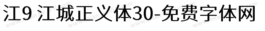 江9 江城正义体30字体转换